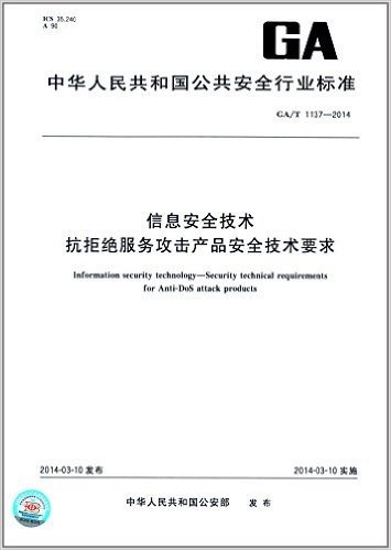 中华人民共和国公共安全行业标准:信息安全技术·抗拒绝服务攻击产品安全技术要求(GA/T 1137-2014)