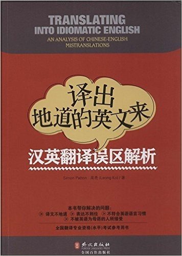 译出地道的英文来:汉英翻译误区解析