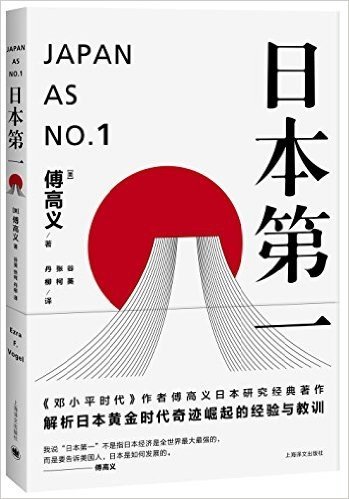 傅高义作品系列·日本第一:对美国的启示