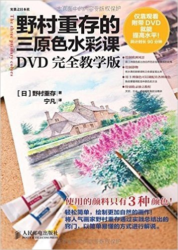 野村重存的三原色水彩课(DVD完全教学版)(附光盘)