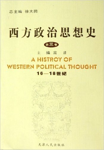 西方政治思想史(第3卷)(16-18世纪)