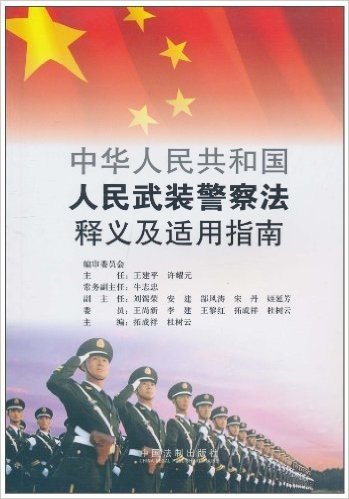 中华人民共和国人民武装警察法释义及适用指南