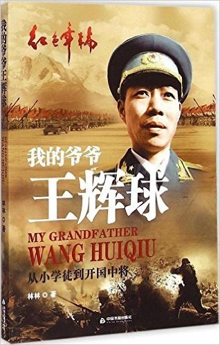 我的爷爷王辉球:从小学徒到开国中将