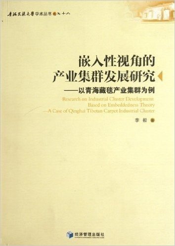 嵌入性视角的产业集群发展研究:以青海藏毯产业集群为例