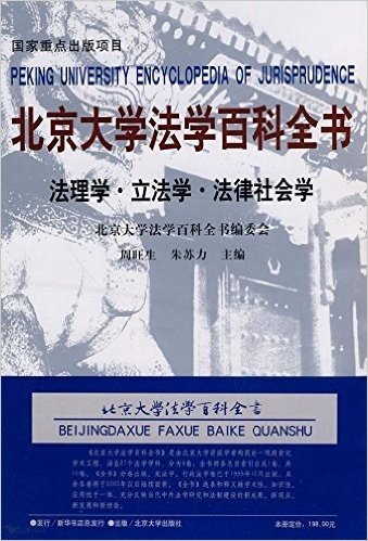北京大学法学百科全书:法理学•立法学•法律社会学