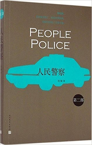 人民警察(第二部)