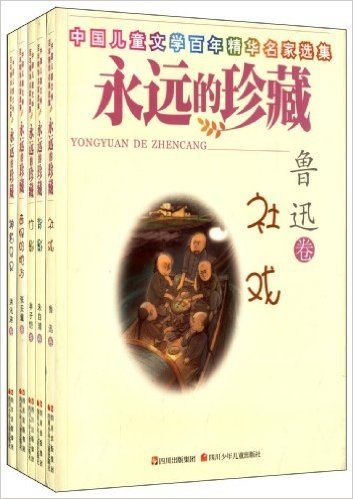 中国儿童文学百年精华名家选集:永远的珍藏(套装共5册)