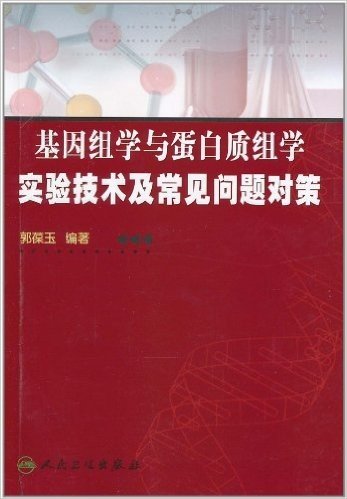 基因组学与蛋白质组学实验技术及常见问题对策