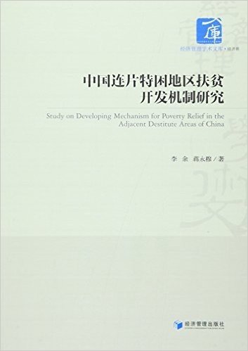 中国连片特困地区扶贫开发机制研究