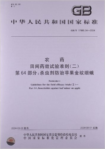 农药 田间药效试验准则(二)(第64部分):杀虫剂防治苹果金纹细蛾(GB/T 17980.64-2004)