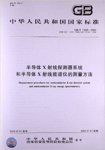 半导体X射线探测器系统和半导体X射线能谱仪的测量方法(GB/T 11685-2003)