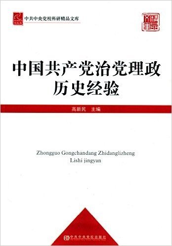 中国共产党治党理政历史经验