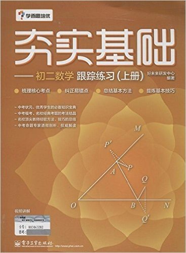 学而思培优·夯实基础:初二数学跟踪练习(上册)