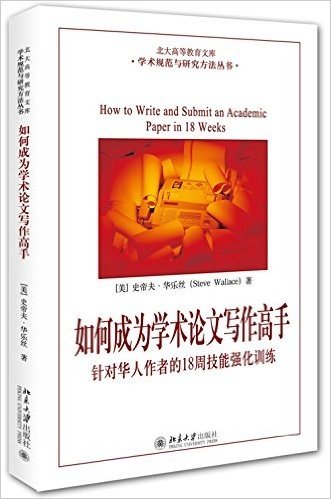 如何成为学术论文写作高手:针对华人作者的18周技能强化训练(英文)