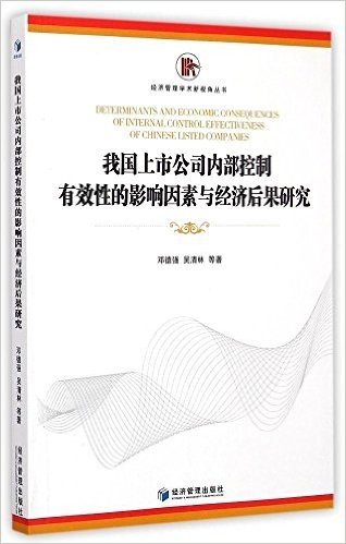 我国上市公司内部控制有效性的影响因素与经济后果研究