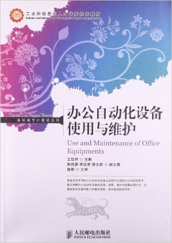 工业和信息化人才培养规划教材•高职高专计算机系列:办公自动化设备使用与维护