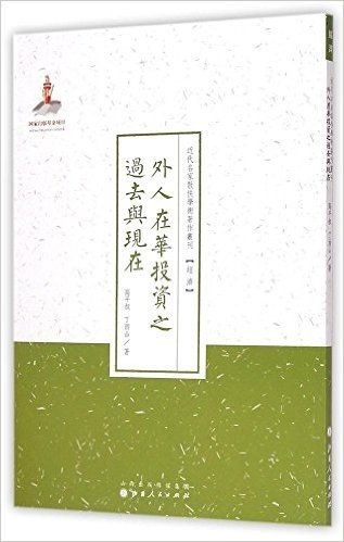 近代名家散佚学术著作丛刊·经济:外人在华投资之过去与现在