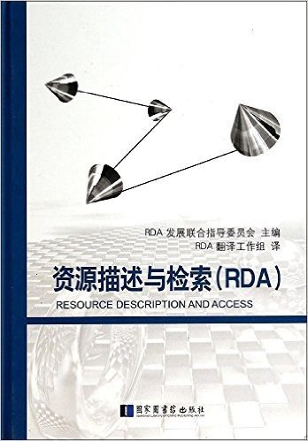 资源描述与检索(RDA)