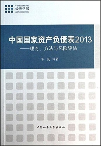 中国国家资产负债表(2013):理论、方法与风险评估