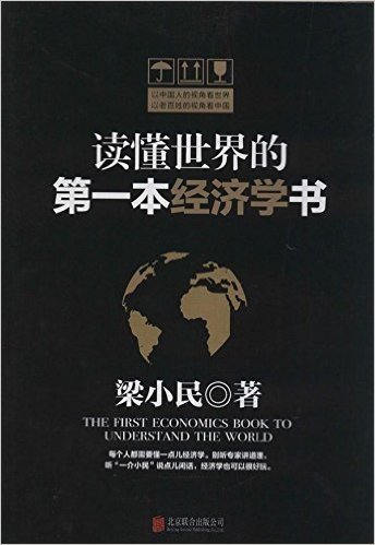 读懂世界的第一本经济学书