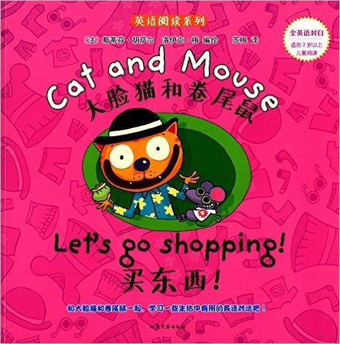 英语阅读系列·大脸猫和卷尾鼠:买东西!