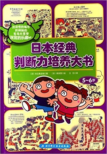 日本经典判断力培养大书(5-6岁)