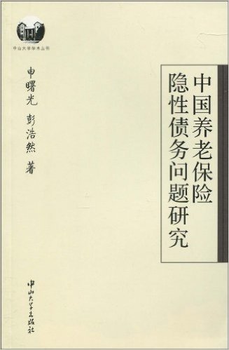 中国养老保险隐性债务问题研究