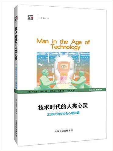 技术时代的人类心灵问题:工业社会的社会心理问题