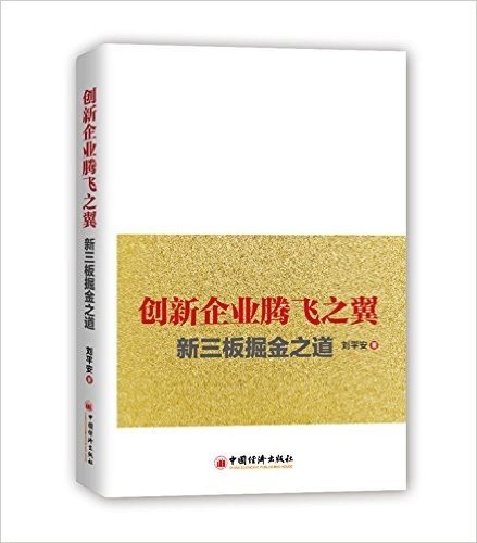 创新企业腾飞之翼:新三板掘金之道