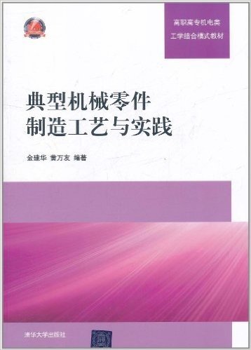 典型机械零件制造工艺与实践