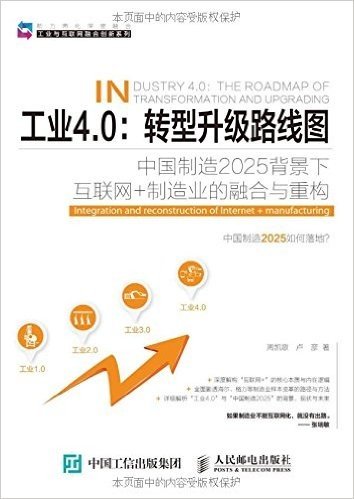工业4.0·转型升级路线图:中国制造2025前景下互联网+制造业的融合与重构