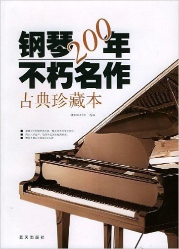 钢琴200年不朽名作(古典珍藏本)(附光盘)
