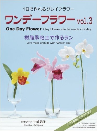 ワンデーフラワーvol.3 One Day Flower vol.3 樹脂風粘土で作るラン