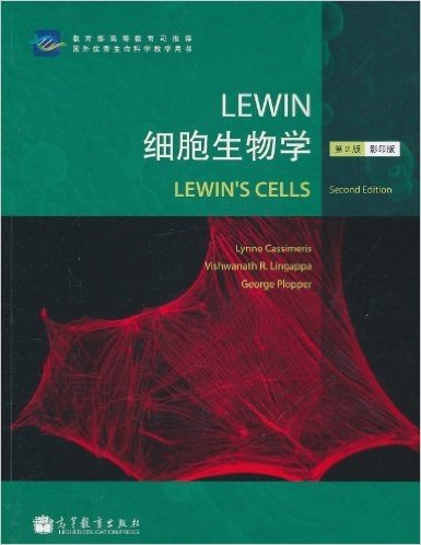 Lewin细胞生物学(第2版)(影印版)