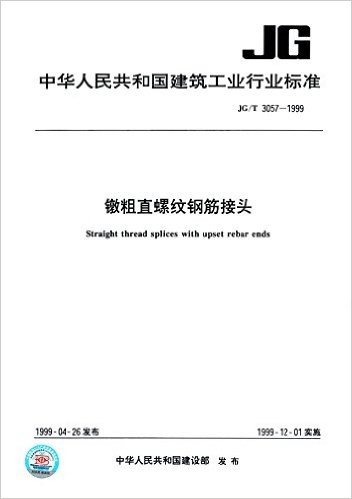 中华人民共和国建筑工业行业标准:镦粗直螺纹钢筋接头(JG/T 3057-1999)