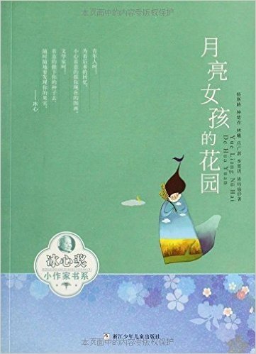 冰心奖小作家书系:月亮女孩的花园