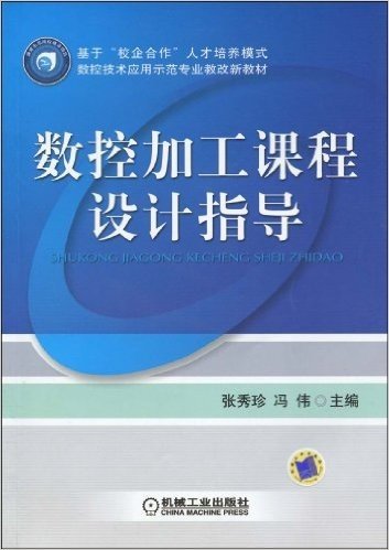 基于"校企合作"人才培养模式•数控技术应用示范专业教改新教材•数控加工课程设计指导