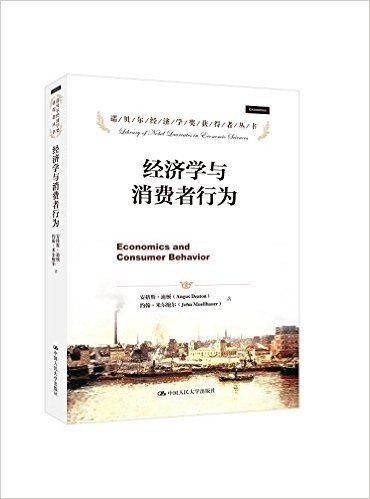 经济学与消费者行为/诺贝尔经济学奖获得者丛书