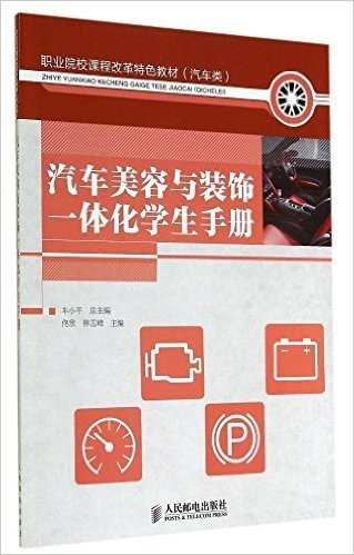 职业院校课程改革特色教材(汽车类):汽车美容与装饰一体化学生手册