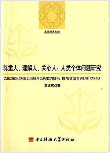 尊重人、理解人、关心人:人类个体问题研究