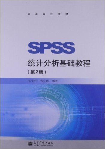 高等学校教材:SPSS统计分析基础教程(第2版)