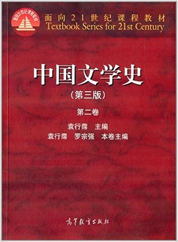面向21世纪课程教材:中国文学史(第2卷)(第3版)