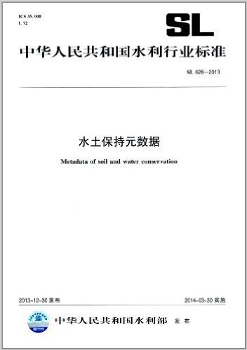 中华人民共和国水利行业标准:水土保持元数据(SL628-2013)