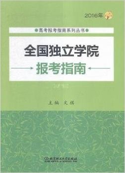 2016年全国独立学院报考指南