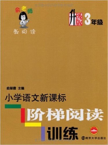 小学语文新课标阶梯阅读训练(3年级)(升级版)