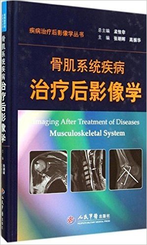 疾病治疗后影像学丛书:骨肌系统疾病治疗后影像学