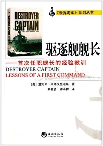 驱逐舰舰长:首次任职舰长的经验教训