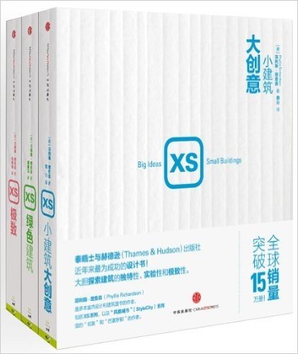 XS系列丛书:小建筑,大创意+绿色建筑+极致(套装共3册)