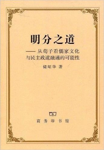 明分之道:从荀子看儒家文化与民主政道融通的可能性