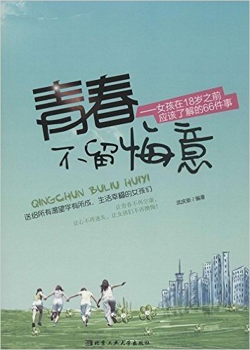 青春不留悔意:女孩在18岁之前应该了解的66件事